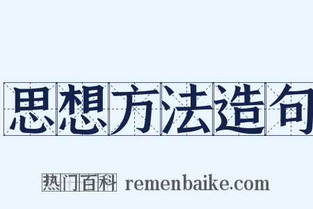 思想方法造句是什么意思的图片